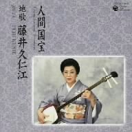 人間国宝シリーズ(5)地歌